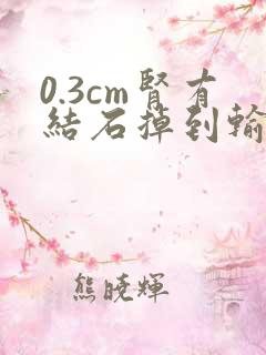 0.3cm肾有结石掉到输尿管有感觉嘛