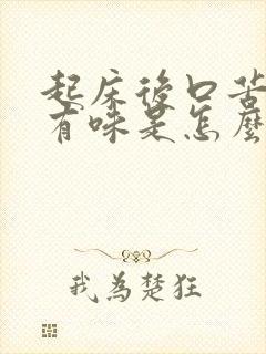 起床后口苦口干有味是怎么回事