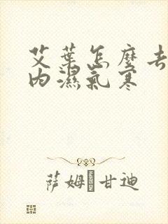 艾叶怎么去除体内湿气寒