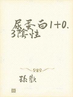 尿蛋白1+0.3阴性