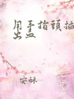 用手指头插阴道出血