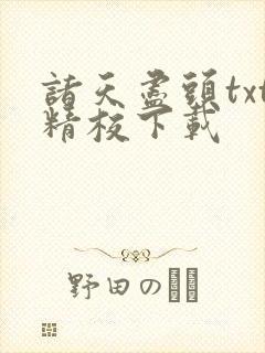 诸天尽头txt精校下载