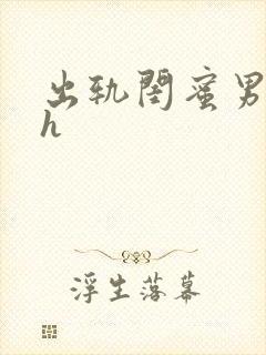 出轨闺蜜男友高h