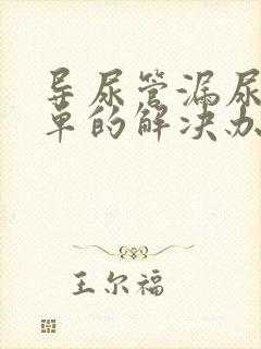 导尿管漏尿最简单的解决办法