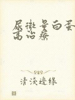 尿微量白蛋白升高治疗