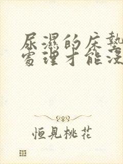 尿湿的床垫怎么处理才能没有味道