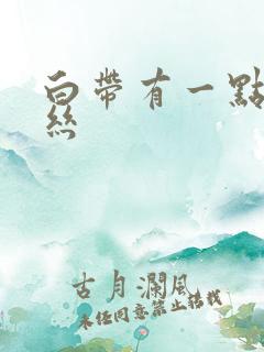 白带有一点带血丝