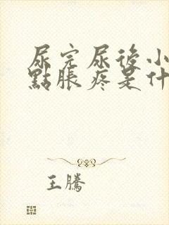 尿完尿后小腹有点胀疼是什么原因