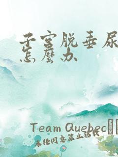 子宫脱垂尿不尽怎么办