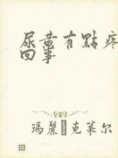 尿黄有点疼怎么回事