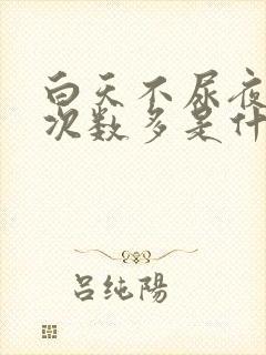 白天不尿夜晚尿次数多是什么原因