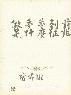 做梦梦到前男友是什么征兆