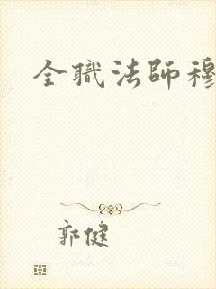 全职法师穆栩棉