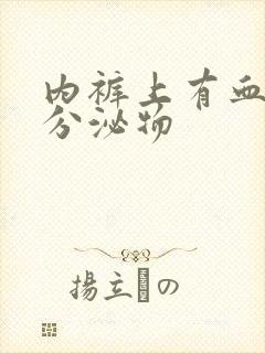 内裤上有血黄色分泌物