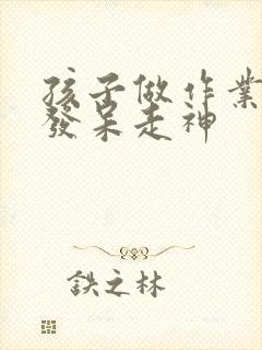 孩子做作业老是发呆走神