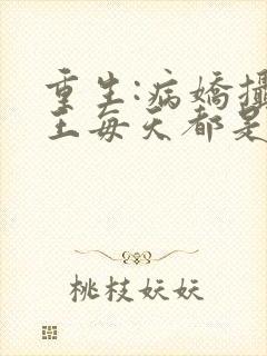 重生:病娇摄政王每天都是粘人精小说免费