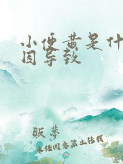 小便黄是什么原因导致