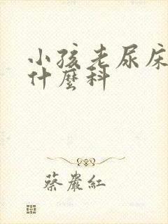 小孩老尿床要看什么科