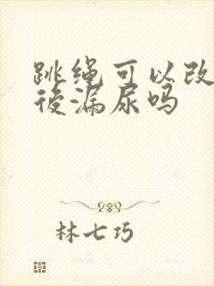 跳绳可以改善产后漏尿吗