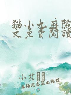 猫小九历险记全文免费阅读