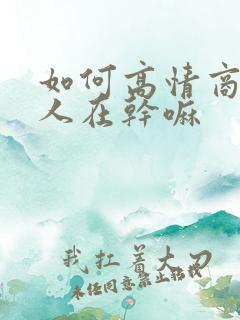 如何高情商问男人在干嘛