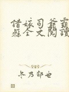 错嫁司爷霸爱上瘾全文阅读