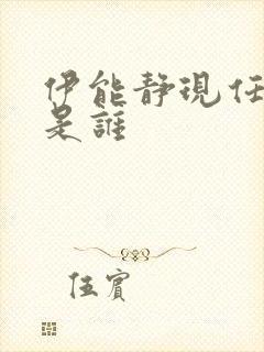 伊能静现任丈夫是谁