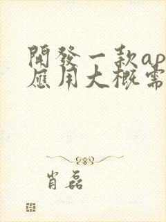 开发一款app应用大概需要多少钱