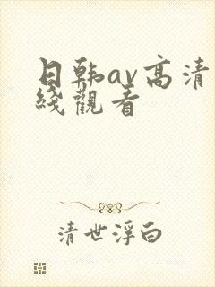 日韩av高清在线观看