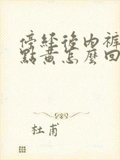 停经后内裤还有点黄怎么回事