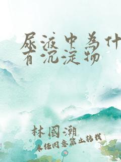 尿液中为什么会有沉淀物