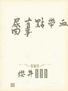 尿有点带血怎么回事