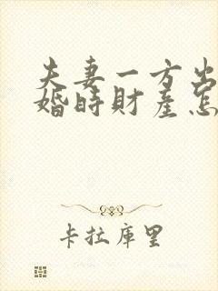 夫妻一方出轨离婚时财产怎么分配