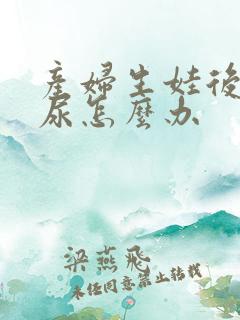 产妇生娃后会漏尿怎么办