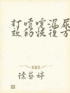 打喷嚏漏尿最有效的恢复方法