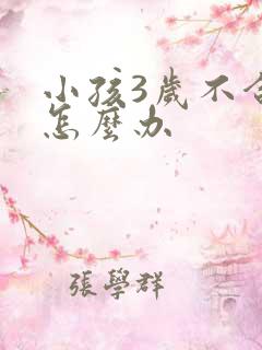 小孩3岁不合群怎么办