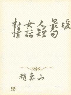 对女人最暖心的情话短句