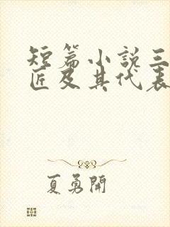 短篇小说三大巨匠及其代表作