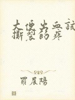 大便出血该有种撕裂的疼