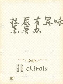 拉尿有异味很重怎么办