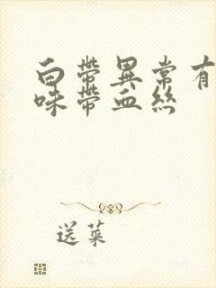 白带异常有腥臭味带血丝