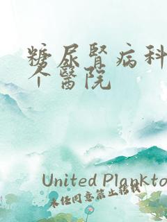 糖尿肾病科去哪个医院