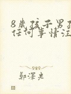 8岁孩子男孩做任何事情注意力不集中怎么办