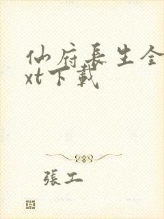 仙府长生全文txt下载