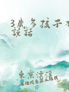 3岁多孩子不会说话