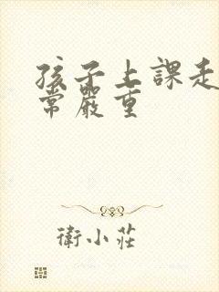 孩子上课走神非常严重