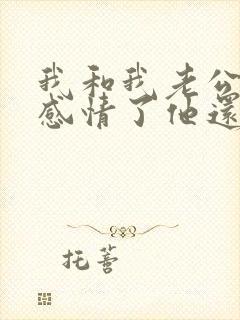 我和我老公没有感情了他还不离婚咋办