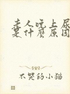 老人晚上尿频繁是什么原因引起的