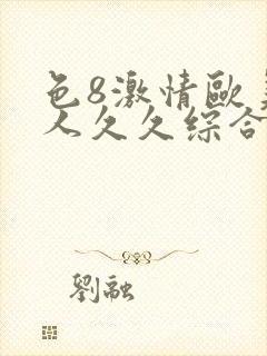 色8激情欧美成人久久综合电