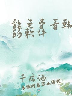 能免费看韩日漫的软件